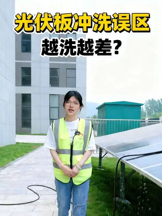 光伏板清洗误区你们知道吗？#光伏板清洁 #光伏板清洗 #光伏板清洗机器人 #马鞍山光伏清洗