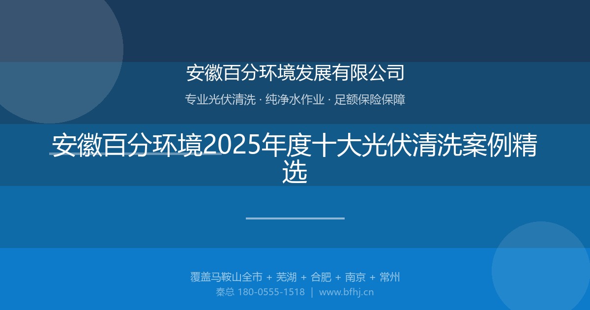 安徽百分环境2025年度十大光伏清洗案例精选
