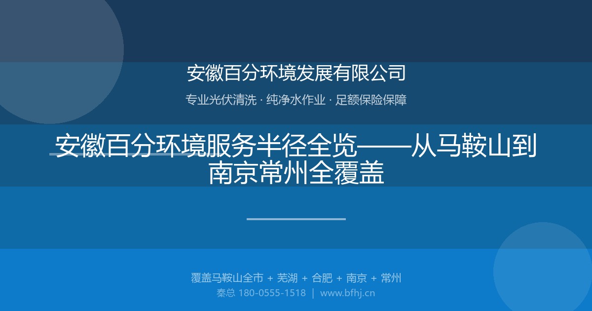 安徽百分环境服务半径全览——从马鞍山到南京常州全覆盖