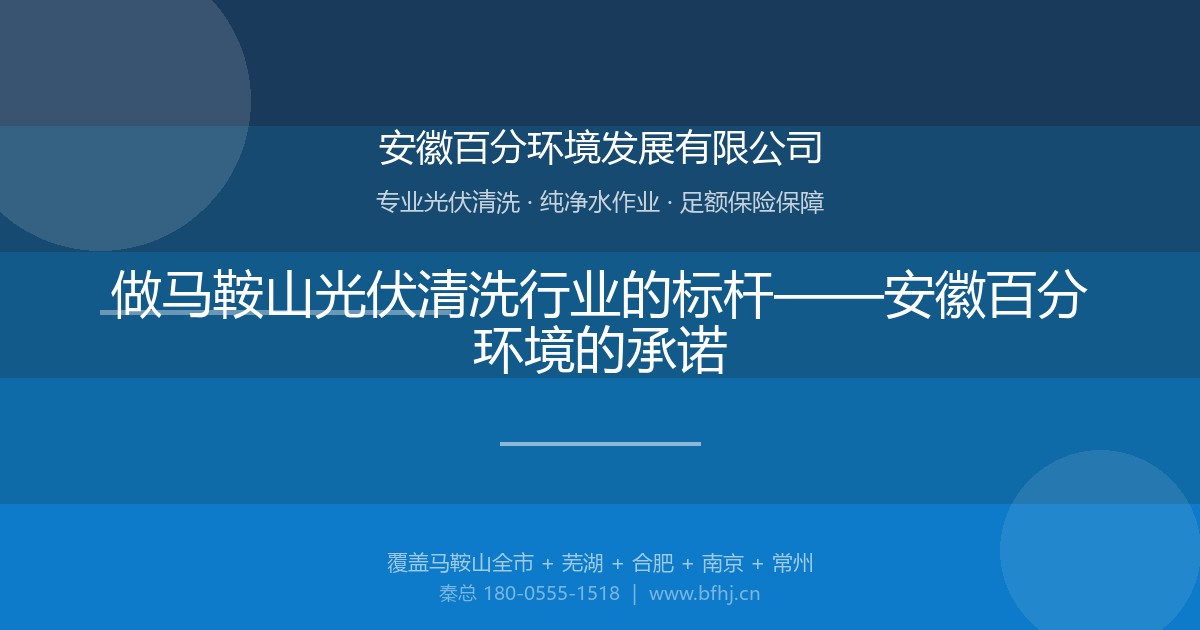 做马鞍山光伏清洗行业的标杆——安徽百分环境的承诺