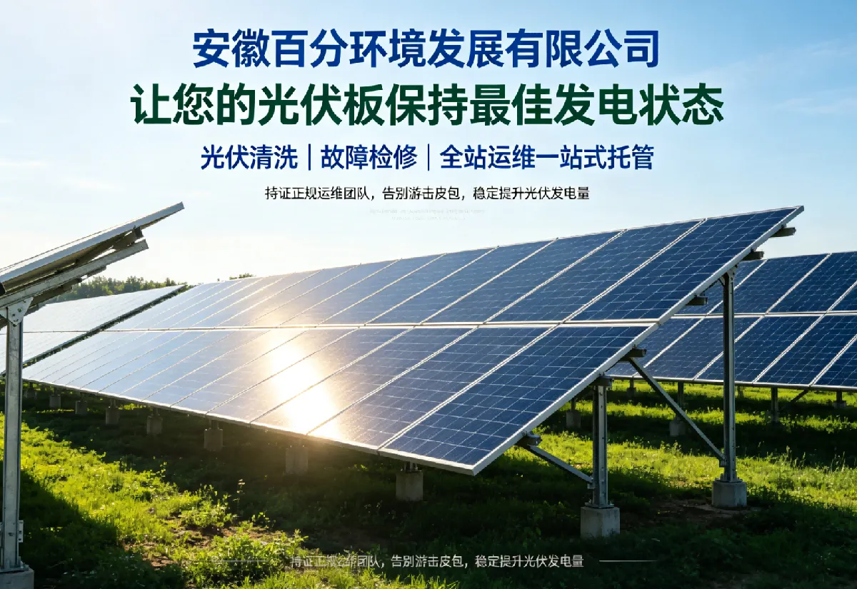 安徽百分环境发展有限公司 · 让您的光伏板保持最佳发电状态
